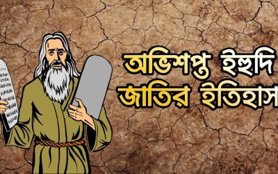 কোরআনে ইহুদি জাতি: ইতিহাস ও ভবিষ্যৎ