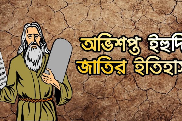 কোরআনে ইহুদি জাতি: ইতিহাস ও ভবিষ্যৎ