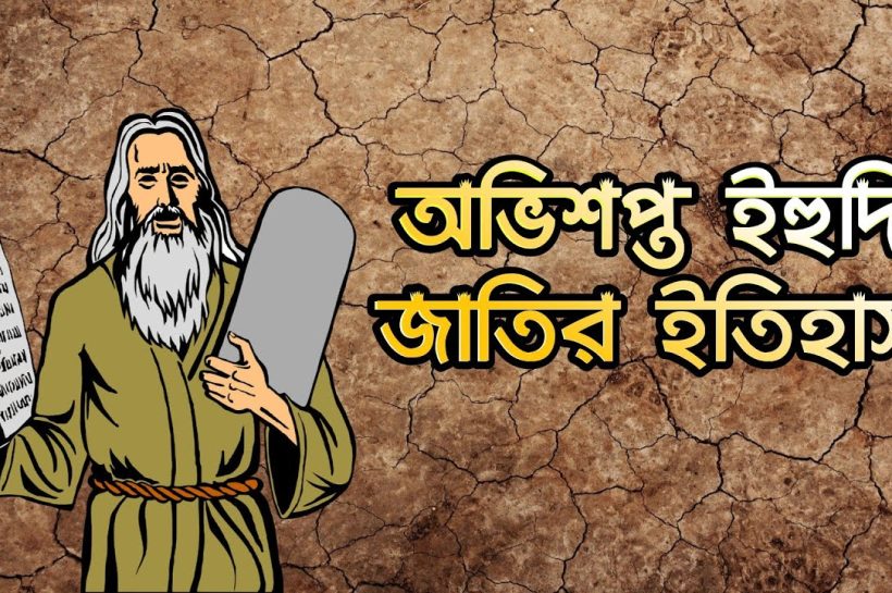 কোরআনে ইহুদি জাতি: ইতিহাস ও ভবিষ্যৎ