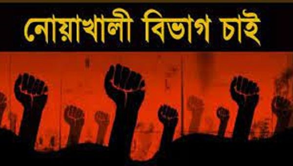 নোয়াখালী বিভাগ আন্দোলন: ইতিহাস, দাবি ও বর্তমান প্রেক্ষাপট