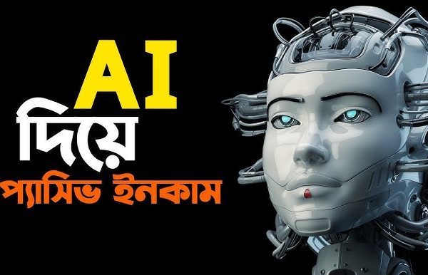 এআই (AI) ইনকাম গাইড ২০২৫: কৃত্রিম বুদ্ধিমত্তা ব্যবহার করে উচ্চ আয়ের সেরা কৌশল