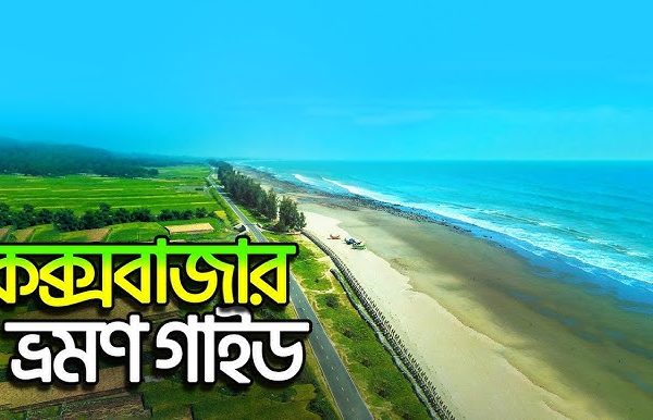 কক্সবাজার ভ্রমণ: বিস্তারিত নির্দেশিকা, দর্শনীয় স্থান ও আনুমানিক খরচ