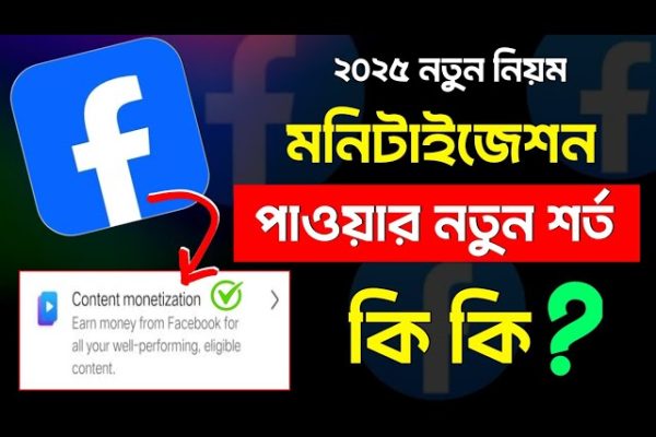 ফেসবুক মনিটাইজেশন গাইড ২০২৫ | পেজ ভাইরাল করে আয় করার গোপন টিপস