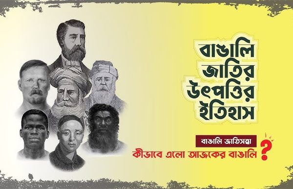 বাঙ্গালী জাতির ইতিহাস ও সংস্কৃতি বিশ্লেষণ